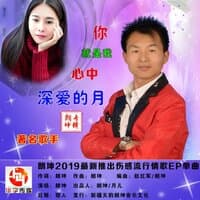 你就是我心中深爱的月原版