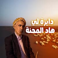 دايرة لي هاد المحنة