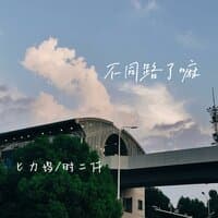 不同路了嘛