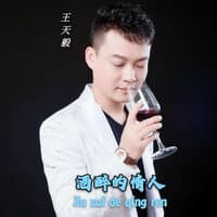 酒醉的情人