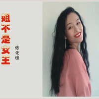 姐不是女王