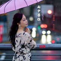 雨中等你