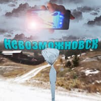 Невозможновск