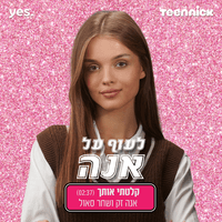 קלטתי אותך - מתוך "לעוף על אנה"