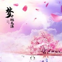 梦中桃花源