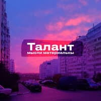 Талант (prod. by kuva)