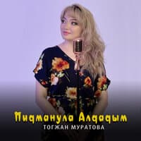 Пидманула Алдадым