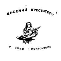 И ЗМЕЙ - ИСКУСИТЕЛЬ