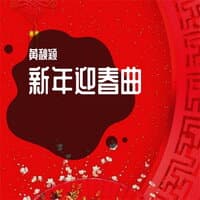 新年迎春曲