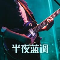 半夜蓝调 - 2023蓝调音乐精选，适合驾驶，放松而厨下的布鲁斯吉他音乐，威士忌布鲁斯