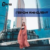 Герои кинолент