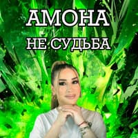 Не судьба