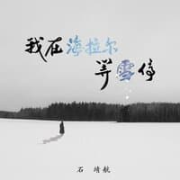 我在海拉尔等雪停