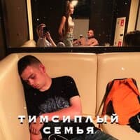 Семья