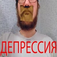 Депрессия