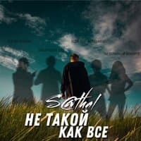 Не такой, как все