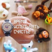 Время испытывать счастье