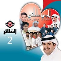 لاجيء عاطفي, Vol. 2