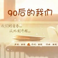 90后的我们