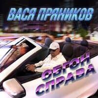 Обгон справа