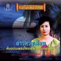 ลาวเจริญศรี