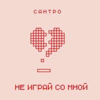 Не играй со мной