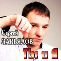 Ты и я