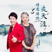 情愿陪你走天涯