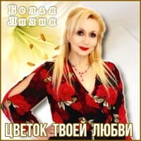 Цветок твоей любви