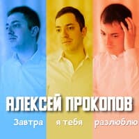 Завтра я тебя разлюблю