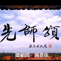 先师颂