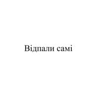 Відпали самі