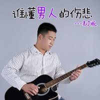 谁懂男人的伤悲