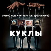 Куклы