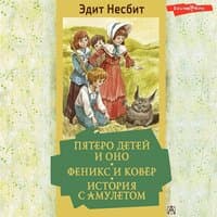 Эдит Несбит. «Пятеро детей и Оно. Феникс и ковёр. История с амулетом»