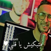 متبكيش يا قلبي