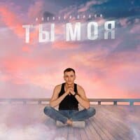 Ты моя