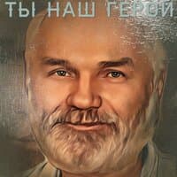 Ты наш Герой