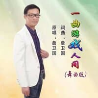 一曲游戏人间