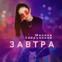 Завтра