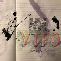 Утро