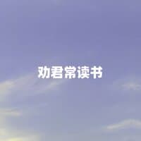 劝君常读书