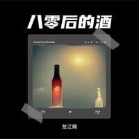 八零后的酒