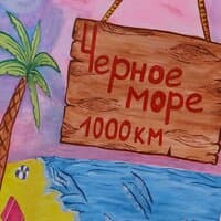 Едем на море