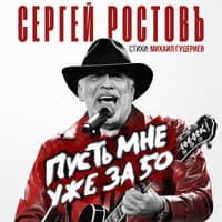 Пусть мне уже за 50