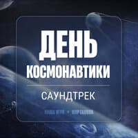 День космонавтики