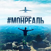 #МОНРЕАЛЬ