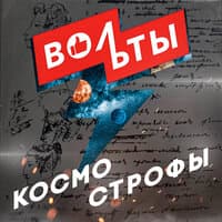 Космо строфы