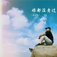 你都没老过