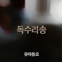 독수리송